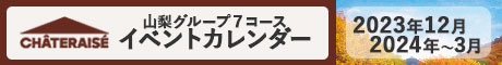 山梨グループ７コース　イベントカレンダー