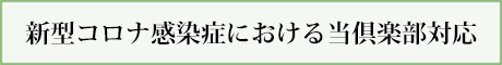 感染症対策 