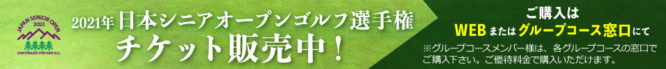 シニアオープンチケット販売