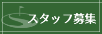 スタッフ募集