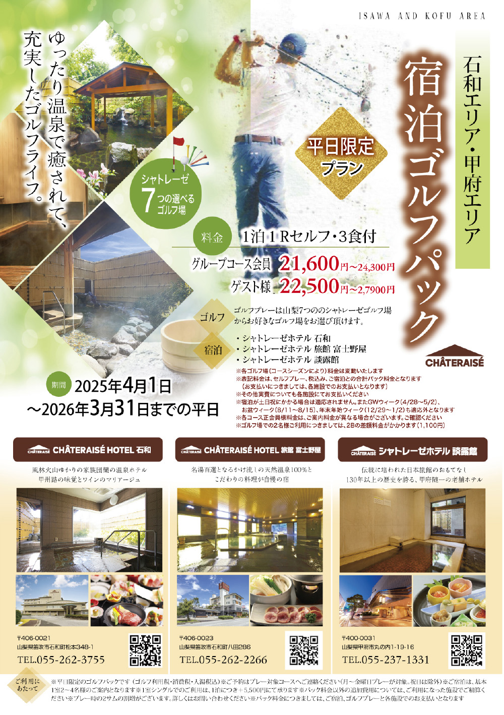 シャトレーゼホテル石和・旅館 富士野屋宿泊パック表