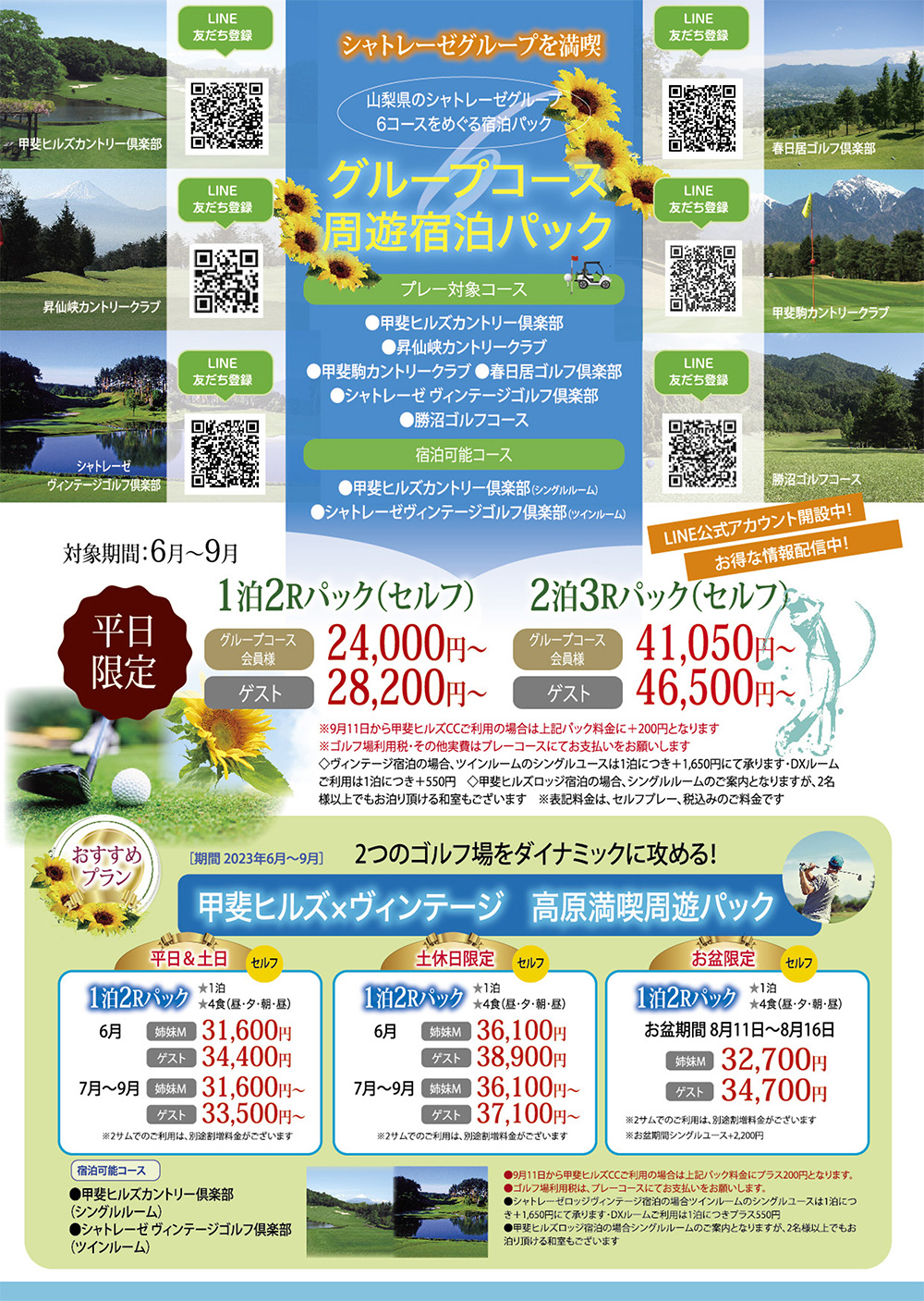 夏のグループコース宿泊パック