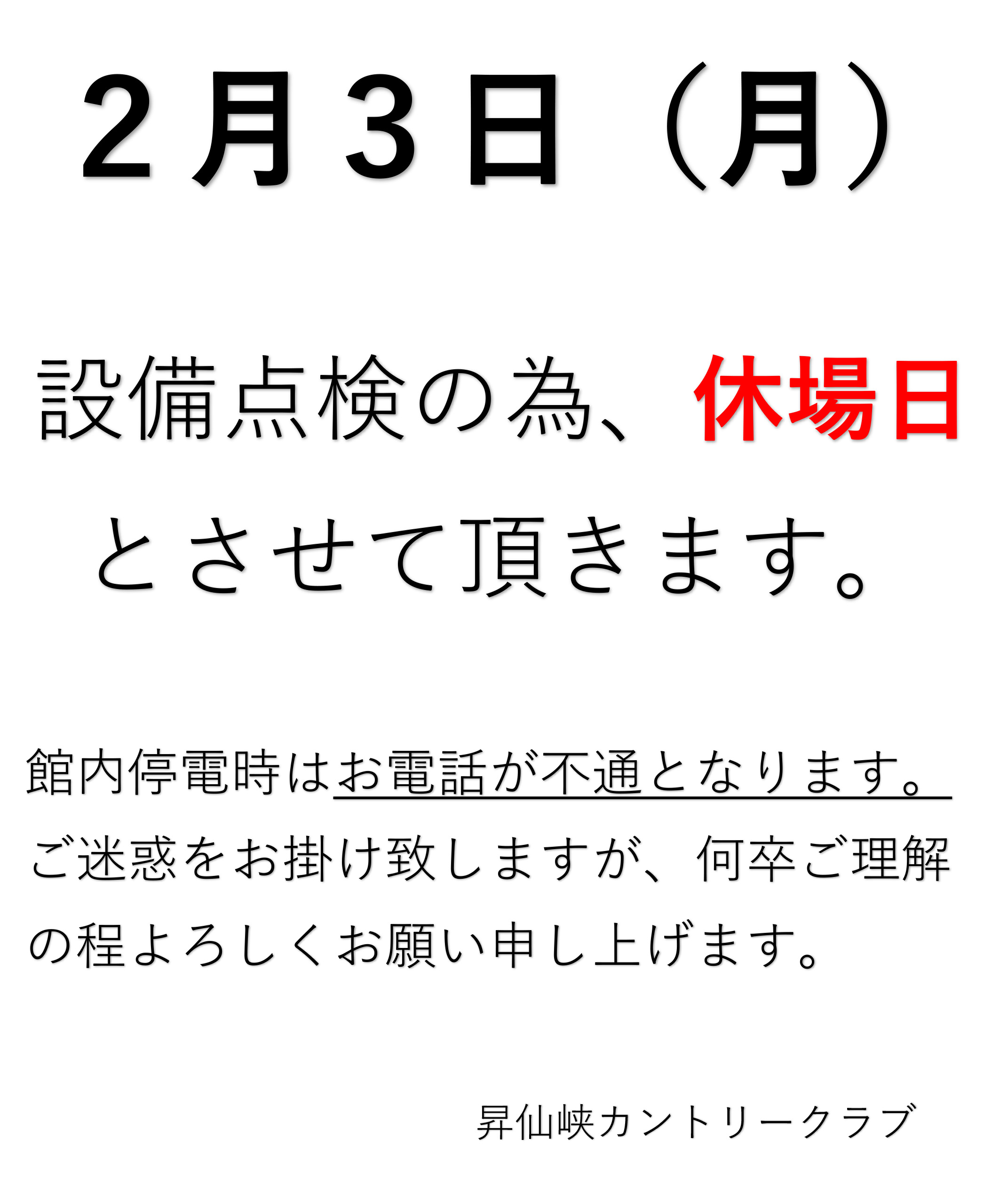 設備点検クローズのご案内