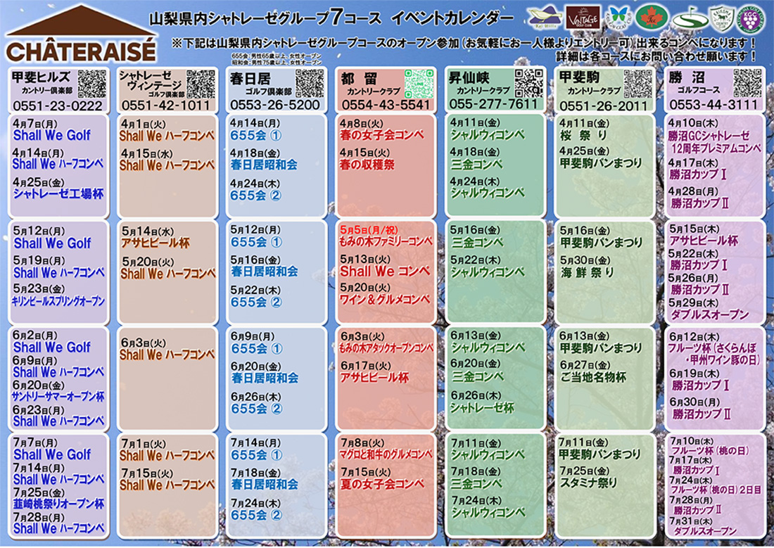 山梨グループ７コース　イベントカレンダーのご案内