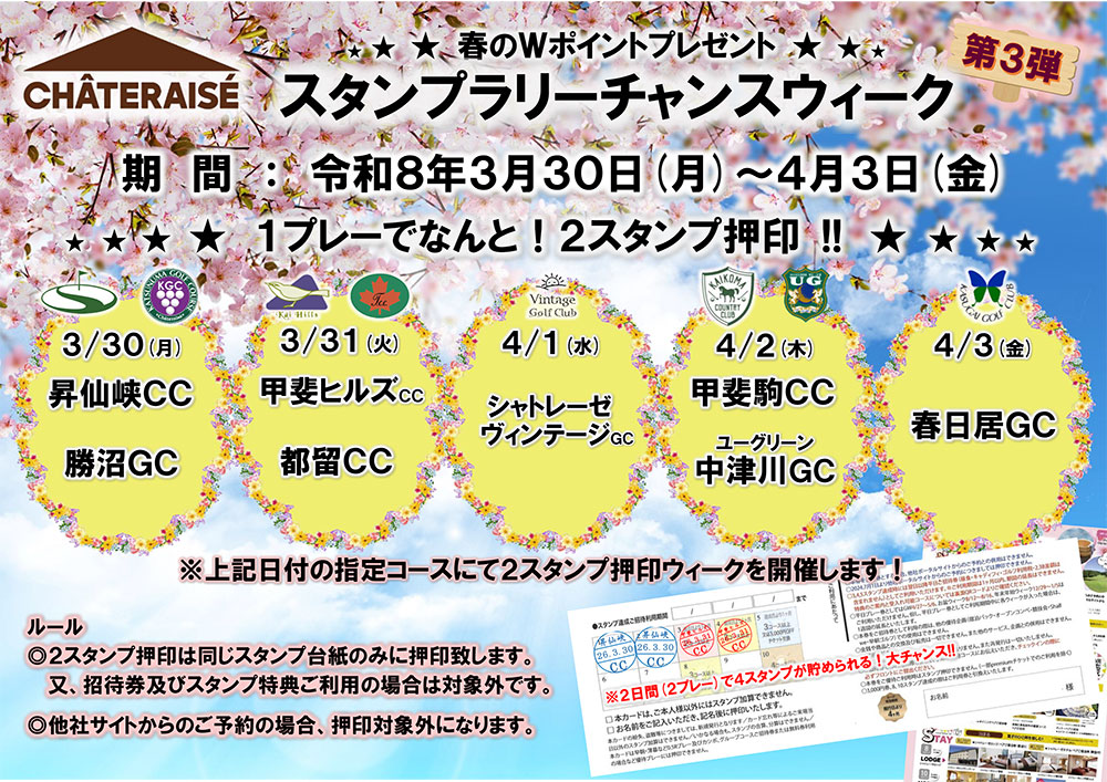 シャトレーゼグループ スタンプラリーチャンスウィークのご案内