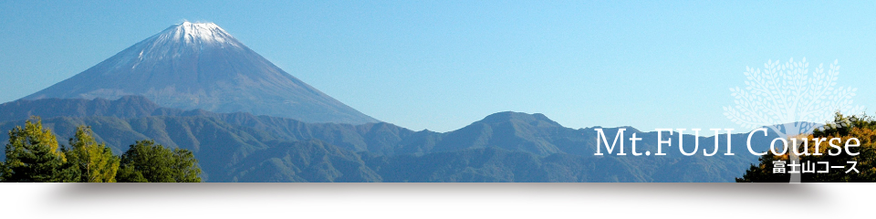 富士山コース案内