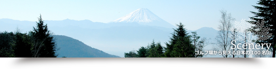 ゴルフ場から見える日本の100名山